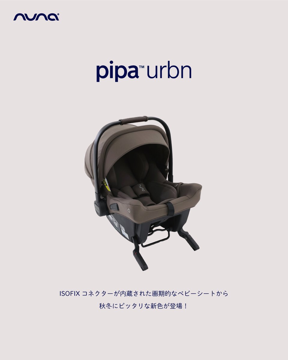 nunaベビーシートからおしゃれな新色が登場！🆕 オランダ生まれの