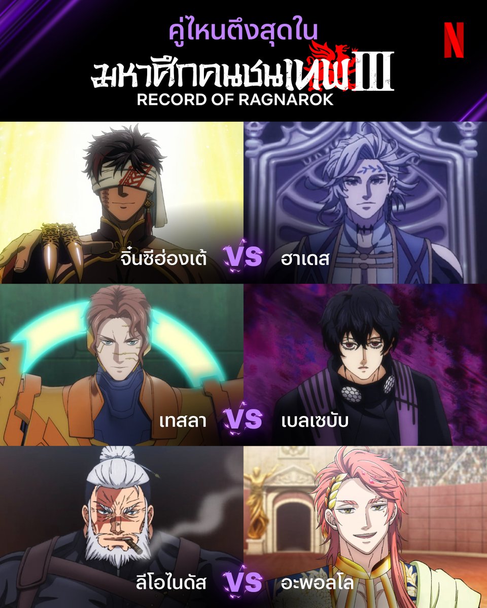 netflixth's tweet photo. คนชนเทพซีซั่นใหม่ 
มีทั้งคู่ ราชา ปะทะ ราชา 👑 วิทยาศาสตร์ ปะทะ ปีศาจ 💥 และนักรบ ปะทะ นักดนตรี

ดูผลแพ้ชนะทั้งสามคู่ได้แล้วใน ‘Record of Ragnarok III’ แบบรวดเดียว 15 EP. พร้อม #พากย์ไทย ที่ Netflix 

#RecordOfRagnarok #มหาศึกคนชนเทพ #NetflixTH https://t.co/3kTWwLyrcJ