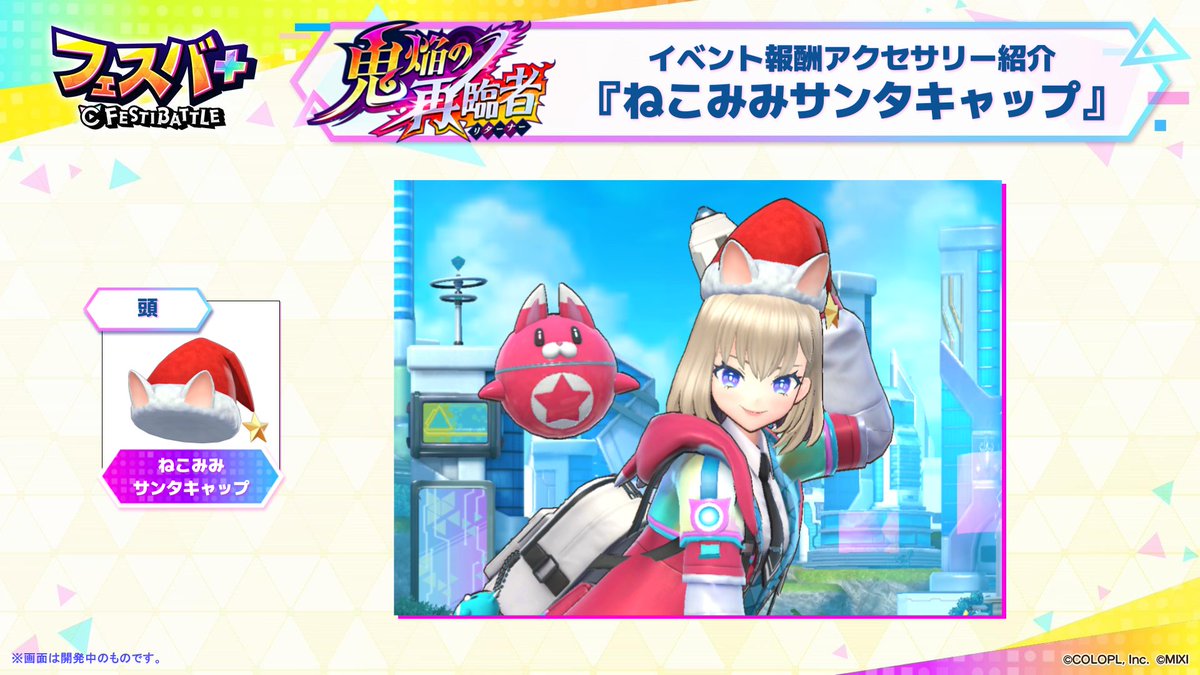 キャプテン、　ニュースです。

現在のイベント報酬で貰えるアクセサリーは「ねこみみサンタキャップ」のようです。
クリスマスの時期にぴったりなアクセを装着してフェスバをエンジョイ！

#フェスバプラス