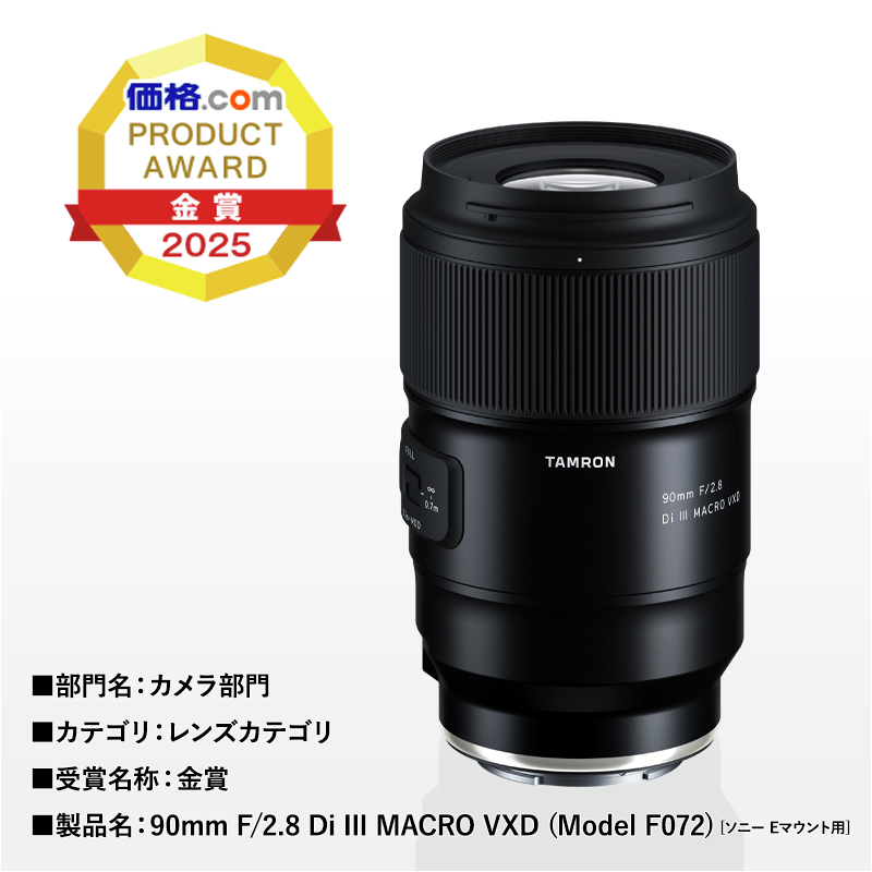 価格.com プロダクトアワード受賞のお知らせ】#タムロン の中望遠