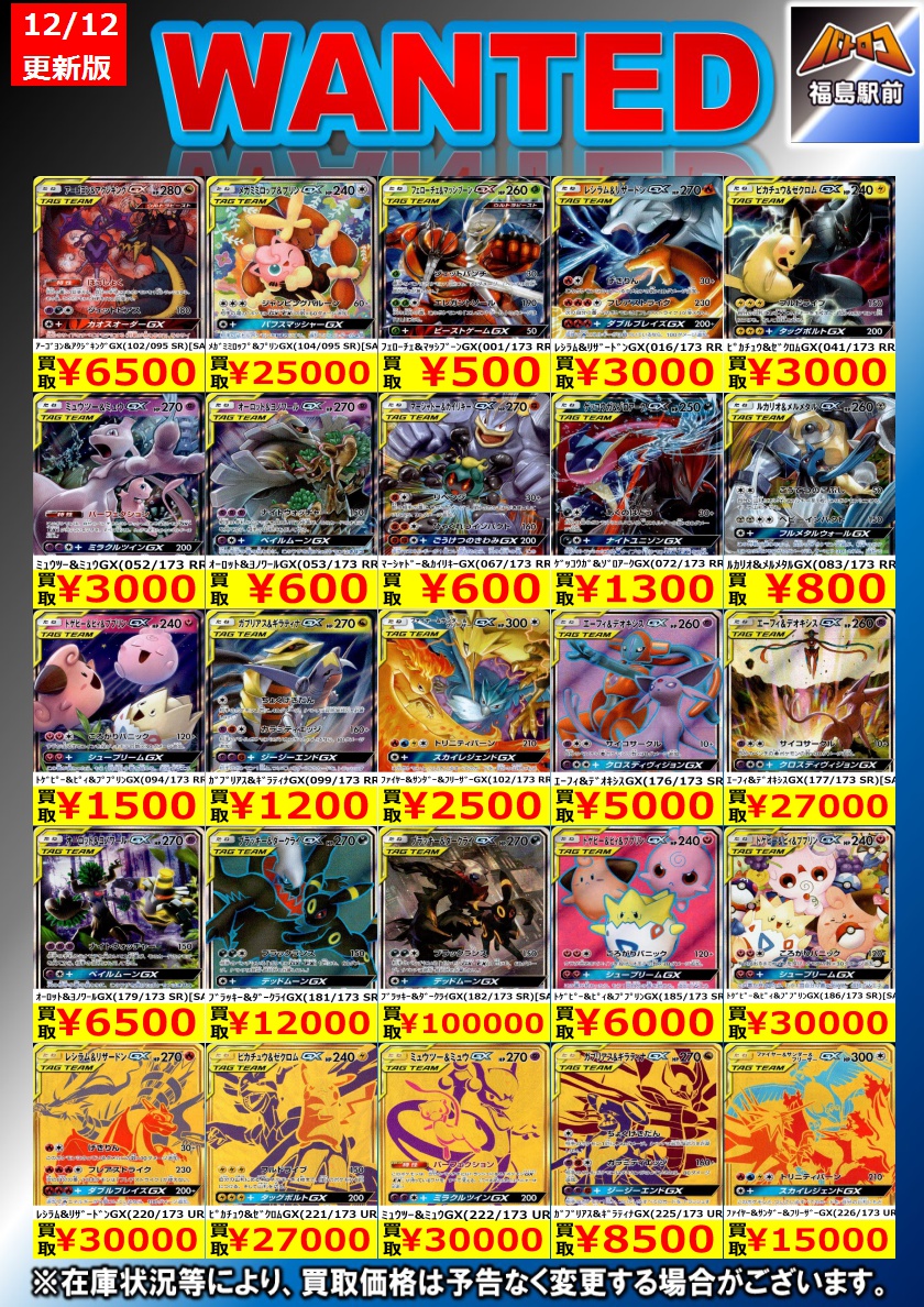 ポケカ買取情報】 ポケモンのTAGTEAMの高価買取情報です！ 皆様のお