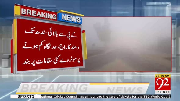 92newschannel's tweet photo. موٹروے شدید دھند کے باعث بند
شہریوں کو غیر ضروری سفر سے گریز کی ہدایت
#92newshdplus #MotorwayClosed #DenseFog #TravelAlert #SmogUpdate #PakistanWeather #NHMPAlert #FogSituation #RoadSafety #MotorwayUpdate https://t.co/AT1SHIXMdv