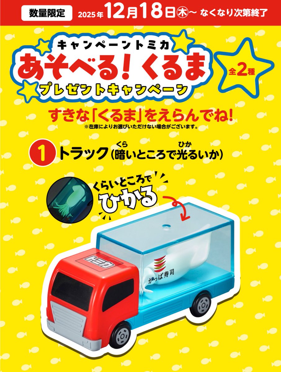 かっぱ寿司　トミカ　イカ　マグロ かっぱ寿司✖️トミカプレゼントキャンペーン、光るイカに続いて