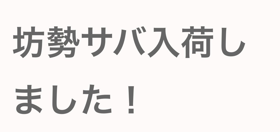 ばなニキ🐟スン活ハマり中 tweet media