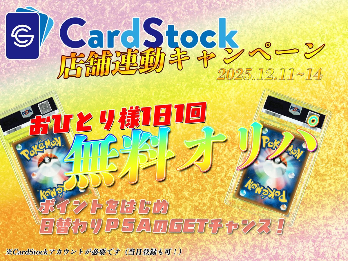 CardStock_KT's tweet photo. 🔥🔥店舗限定の無料イベント🔥🔥

金.土.日の3日間‼️
店舗に来ていただいた方限定🔥
無料オリパにチャレンジできます❗️

今回のPSA10は...
⚡️⚡️マクドピカチュウPSA10⚡️⚡️

その他、オンラインガチャで使えるポイントが盛りだくさん👀👀
ハズレなし豪華オリパとなっております🔥

よかったら遊びに来てくださいね🎵

【参加方法】
フォロー&こちらのポストをリポスト
オンラインガチャの登録

※常に30口のオリパとなります。
※PSA10が出ましたら補充致します

#オタロード #日本橋 #ピカチュウ #マクドナルド #cardstock #オリパ #キャンペーン