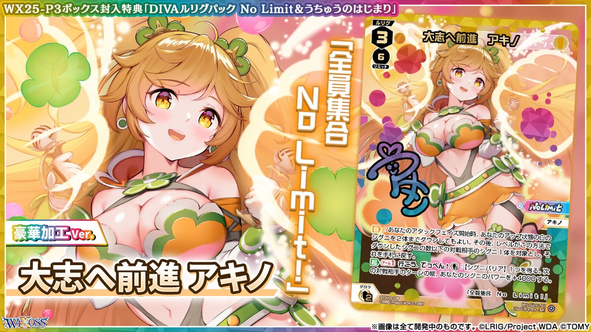 💡WX25-P3 ボックス封入特典】 「DIVAルリグパック No Limit＆うちゅう