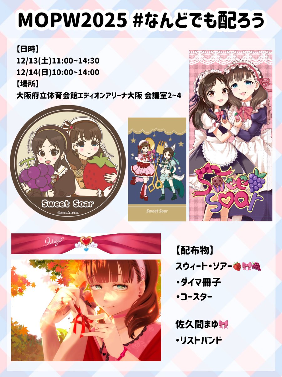 対象アイドル】 👑 ユニット「スウィート・ソアー」 橘ありすちゃんと