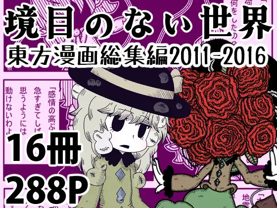 DLsiteにて自分が今まで出した東方の同人誌の総集編を発表しました。初期ゲンキダウンの陰鬱な時代の漫画中心で、東方が好きな方も初期ゲンキダウンの作風に触れてみたい方も、よろしけれいかがでしょうか？
dlsite.com/maniax-touch/w…