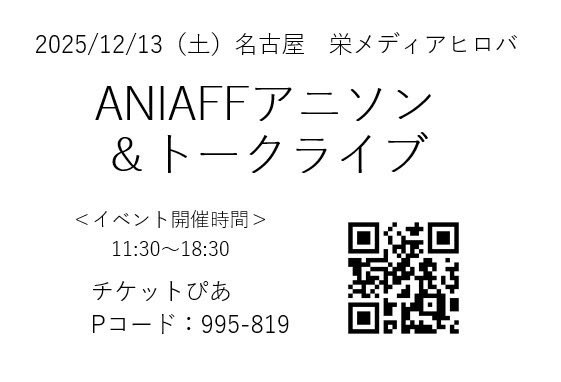 ANIAFFアニソン&トークライブ tweet media