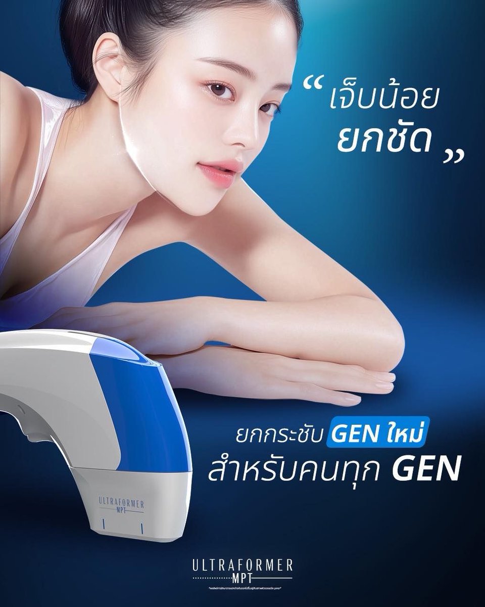 UltraformerMPT's tweet photo. 💙เจ็บน้อย
💙ยกชัด

โปรแกรม Ultraformer MPT
เครื่องยกกระชับ GEN ใหม่
สำหรับผิวคนทุก GEN

#MPTยกกระชับGENใหม่ 
#MPTยกกระชับได้ทุกGEN
#UltraformerMPT https://t.co/rbQdnXUgqP