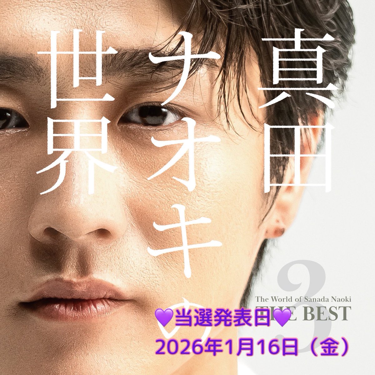 真田ナオキ💜ニューアルバム「真田ナオキの世界3～THE BEST～」発売
