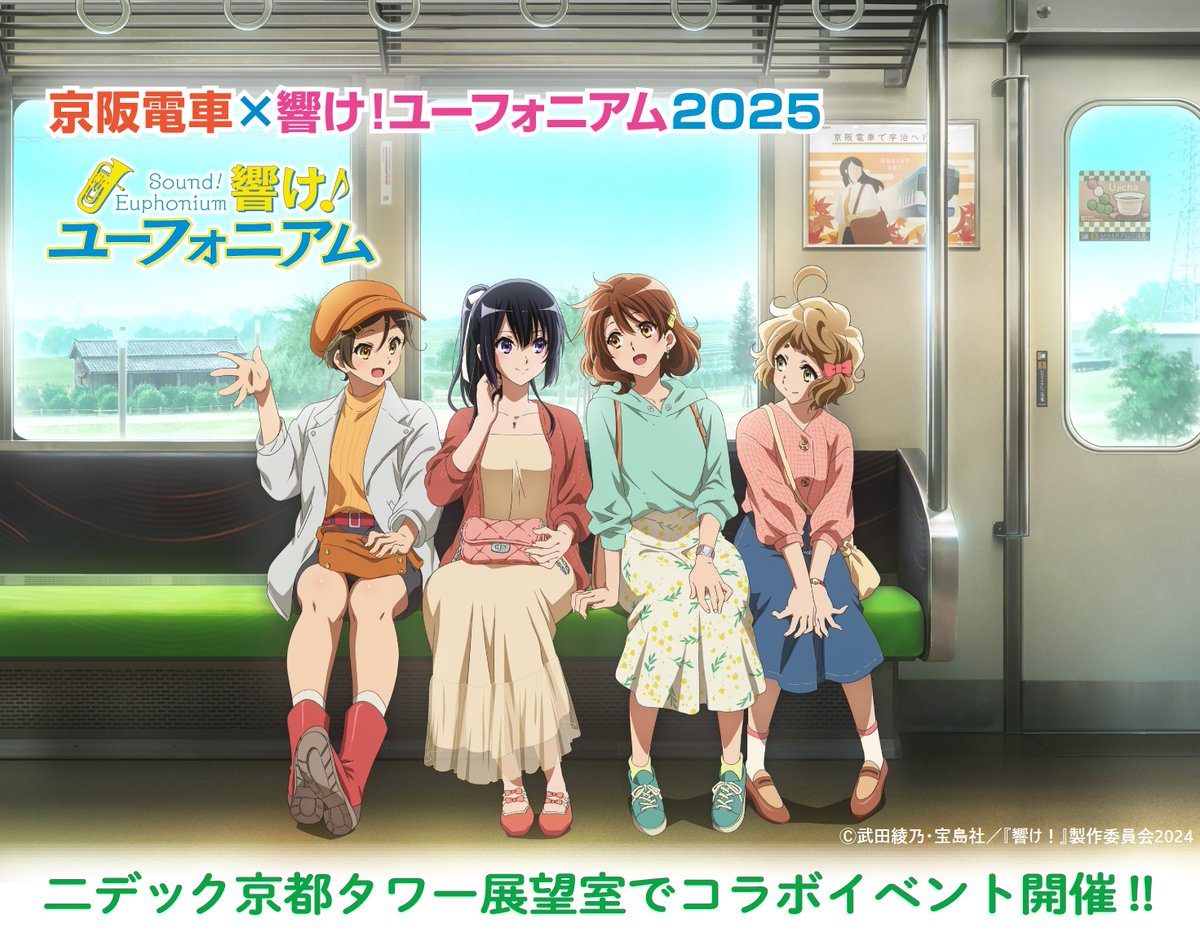お知らせ📢 ＼ 12月21日(日)に、展望室で開催中の「京阪電車×響け