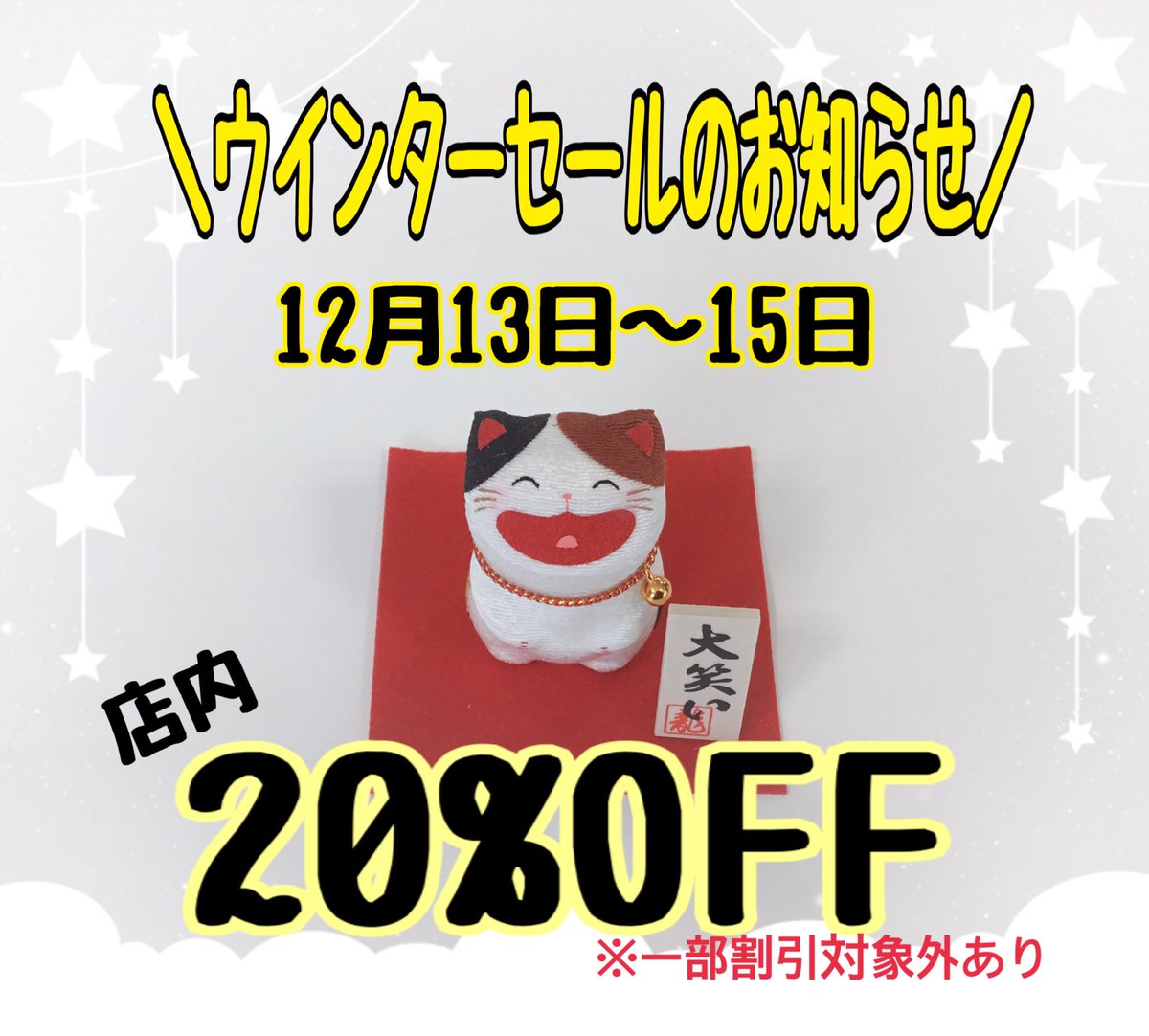 12月13日〜15日の3日間
コンテウインターセールを実施します！
店内商品が20%OFFになるお得な3日間です😊
　　※一部割引対象外あり
セール期間中は200円で1ポイント❗️
2000円以上お買い上げで粗品をプレゼントいたします🎁
皆さまのご来店お待ちしております✨