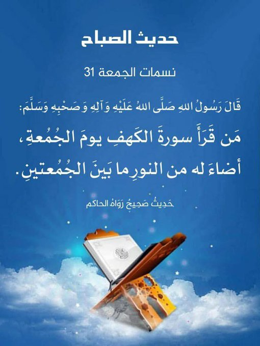 abo1_abm's tweet photo. رسول اللہ صلی اللہ علیہ وسلم نے فرمایا:

"جو شخص جمعہ کے دن سورۃ الکہف پڑھتا ہے
اللہ تعالیٰ اس کے لیے دو جمعوں کے درمیان (یعنی اگلے جمعہ تک) نور روشن کر دیتا ہے۔"

صحيح حديث  رواه الحاكم https://t.co/qExODW0BU3