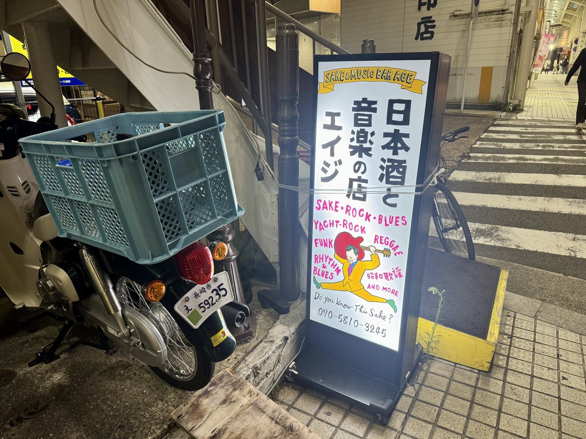 そして再び日本酒と音楽の店エイジへ。わたしたちは旅先で気に入ったお