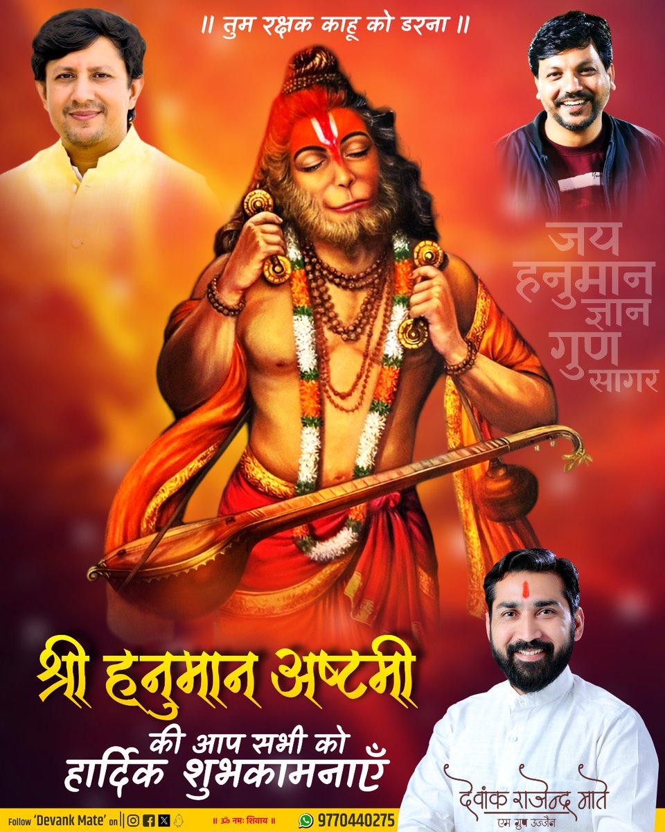 Devankmate's tweet photo. सब सुख लहै तुम्हारी सरना, तुम रक्षक काहू को डरना
आप सभी को श्री हनुमान अष्टमी के पावन पर्व की हार्दिक शुभकामनाएं
🚩🚩जय जय श्री राम 🚩🚩

#हनुमान_अष्टमी
#HanumanAshtmi https://t.co/SVuh1dCl29