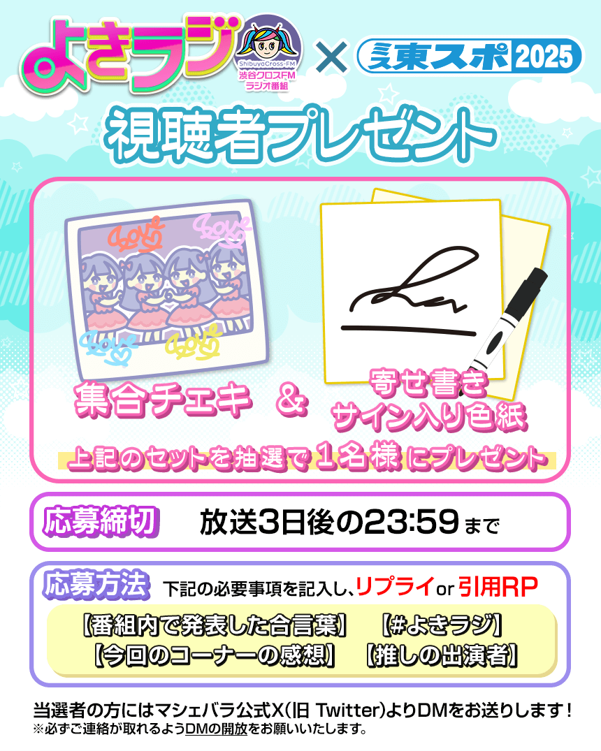 よきラジ× #ミス東スポ2025】 12月12日(金)21:00-21:50 #渋谷クロスFM