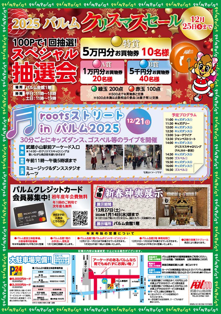 2025パルムクリスマスセール≪後半≫】スペシャル抽選会は継続開催中