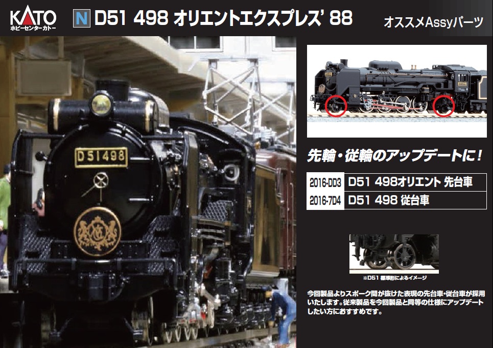 本日のオススメ】 D51 498 オリエントエクスプレス'88 Assyパーツ 今回