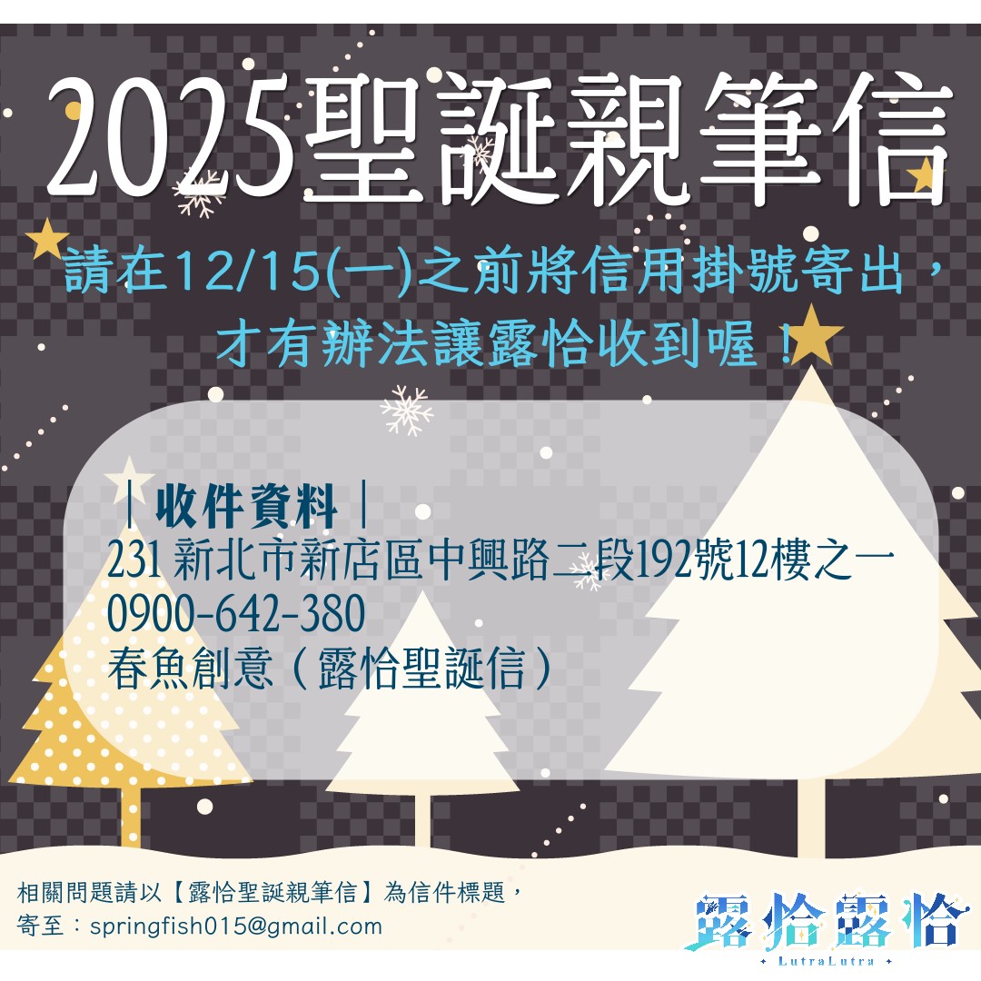 Lutra_rescute's tweet image. 🎄叮叮噹，12月的活動來了呀🎄

❶ 【尋找Pado露】
即日起到12/24(三)，
只要拍下你各位所在地的特色聖誕樹，
將照片上傳並tag #Pado露；
到時候就可以在直播中和露恰一起欣賞喔～

❷ 【2025年末親筆信】
最後一次的親筆信活動💌
重要資訊都在圖片中了，一樣要記得本活動只收信件不收禮物喔！