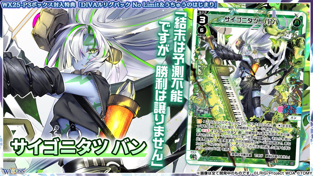 💡WX25-P3 ボックス封入特典】 「DIVAルリグパック No Limit＆うちゅう