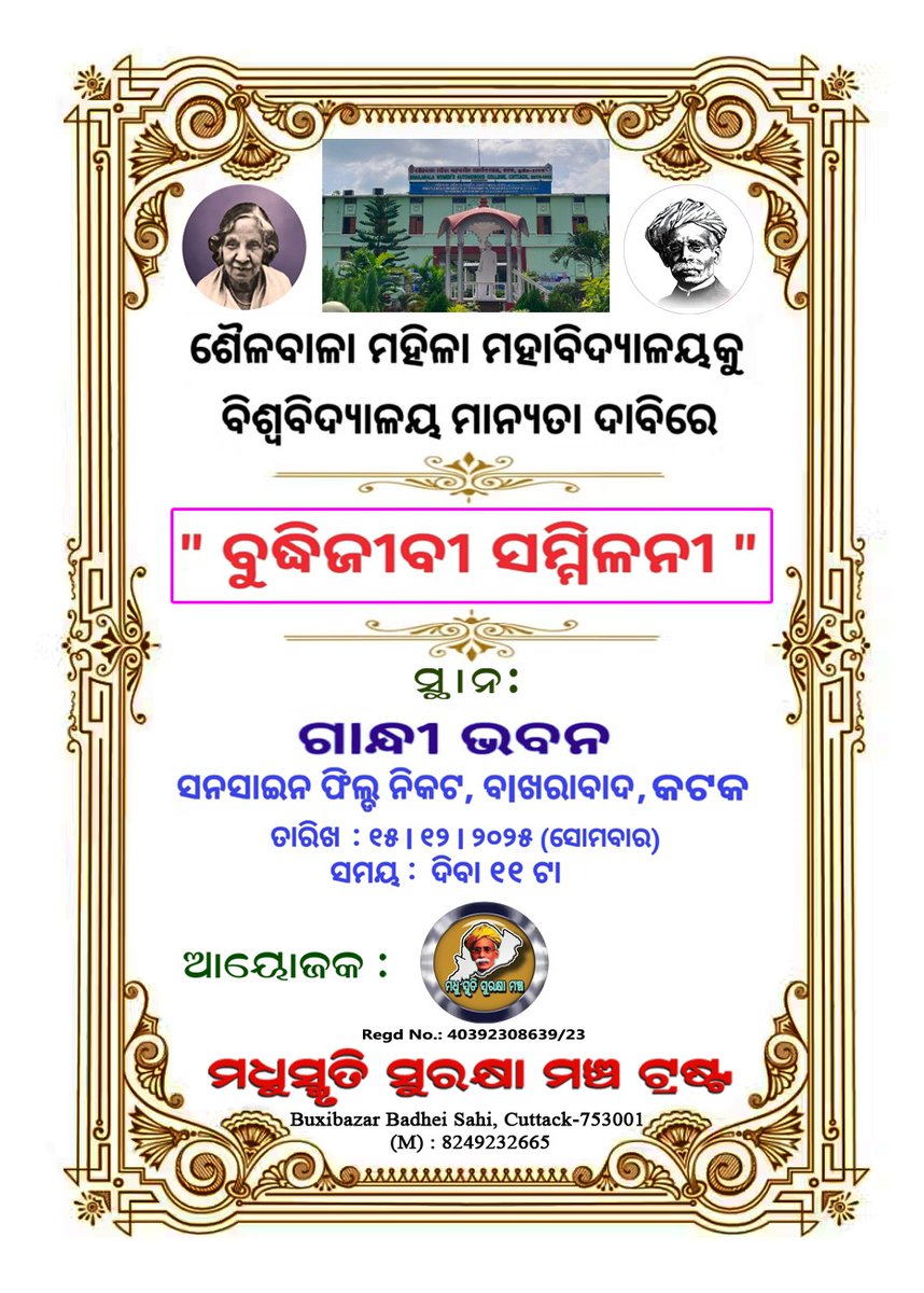 ରାଜ୍ୟର ପ୍ରଥମ ମହିଳା ମହାବିଦ୍ୟାଳୟ ଶୈଳବାଳା ମହାବିଦ୍ୟାଳୟକୁ ବିଶ୍ୱବିଦ୍ୟାଳୟ ମାନ୍ୟତା ଦେବା କଟକିଆଙ୍କ ଦାବି ସହ ମଧୁବାବୁଙ୍କ ପ୍ରତି ହେବ ଶ୍ରେଷ୍ଠ ଶ୍ରଦ୍ଧାଞ୍ଜଳି..
ଆସନ୍ତୁ ଆମେ ଏକାଠି ହେବା...
