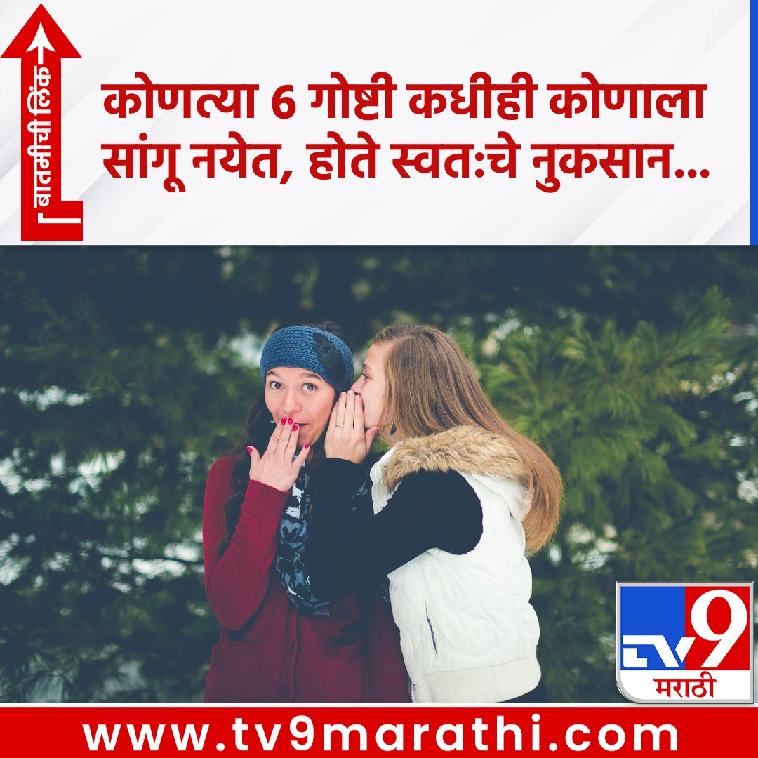 TV9Marathi's tweet photo. कोणत्या 6 गोष्टी कधीही कोणाला सांगू नयेत, होते स्वत:चे नुकसान...
बातमीची लिंक - https://t.co/Ane4HI7iSL
#chankyaniti #lifestylenews #nevertellanyone #Chanakyasthoughts #lifelessons #howtolive https://t.co/jI3JYqbW2z