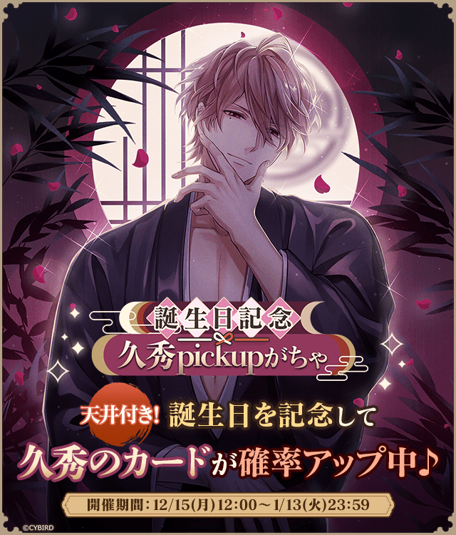 予告 ／ 🎂誕生日記念 久秀pickupがちゃ🎂 【12/15(月)12:00】より