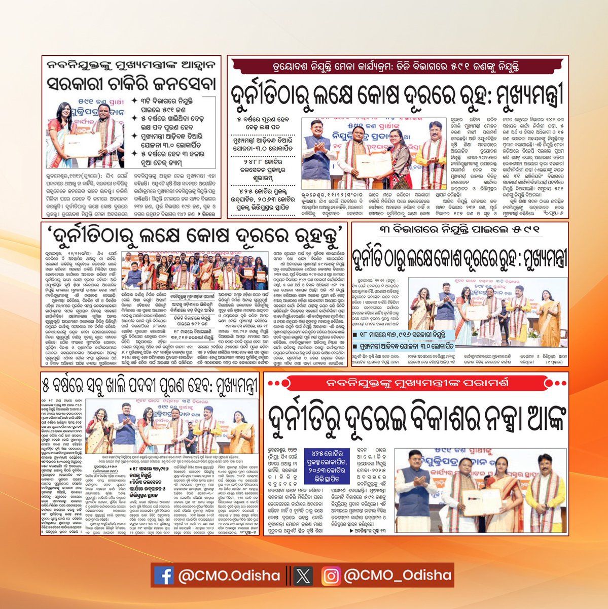 ଲୋକଙ୍କ ସରକାରରେ ପୂରଣ ହେଉଛି ପ୍ରତିଶ୍ରୁତି, ପ୍ରଶାସନକୁ ଆହୁରି କ୍ରିୟାଶୀଳ କରି ତ୍ୱରିତ ସେବା ପ୍ରଦାନ ଲକ୍ଷ୍ୟରେ ଯୁବକଯୁବତୀଙ୍କୁ ମିଳୁଛି ନିଯୁକ୍ତି। ସରକାରୀ ଚାକିରୀକୁ ସବୁବେଳେ ଜନସେବା ଭାବେ ମନେ କରି, ଲୋକଙ୍କ ପାଇଁ କାମ କରିବାକୁ ମାନ୍ୟବର ମୁଖ୍ୟମନ୍ତ୍ରୀ ଶ୍ରୀ ମୋହନ ଚରଣ ମାଝୀ ୩ଟି ବିଭାଗର ୫୯୧ଜଣ ନବଚୟନୀତଙ୍କୁ ନିଯୁକ୍ତି ପତ୍ର