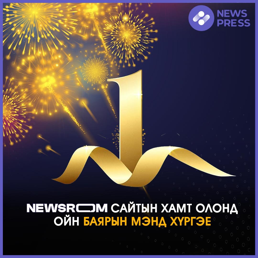 newsroom.mn Сайтын хамт олонд нэг жилийн ойн баярын мэнд хүргэе