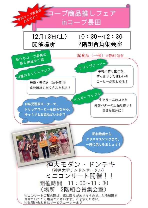 modan_dontiki's tweet photo. とざいとーざい！
神大モダン・ドンチキです！

直前のお知らせになってしまうのですが、明日、12/13(土)にコープ長田で行われる「コープ商品推しフェア」でミニコンサートをやらせていただきます😊

フェア自体は10:30~、我々のパフォーマンスは11:00~の予定ですので、ぜひお越しください🫶 https://t.co/DKpneUrWxo