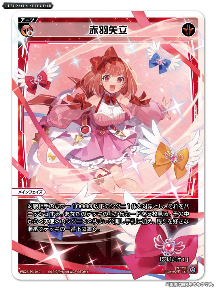 💡WX25-P3 拡張パック】 「LUMINOUS SELECTOR」収録カード紹介