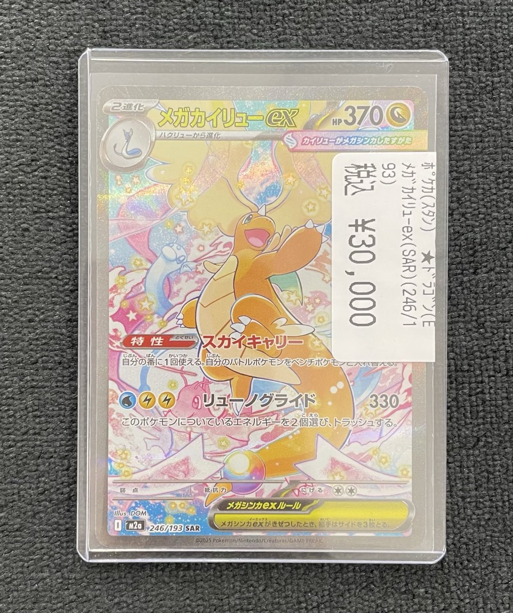 販売情報】#ポケカ新弾のメガカイリューex【SAR】入荷いたしました
