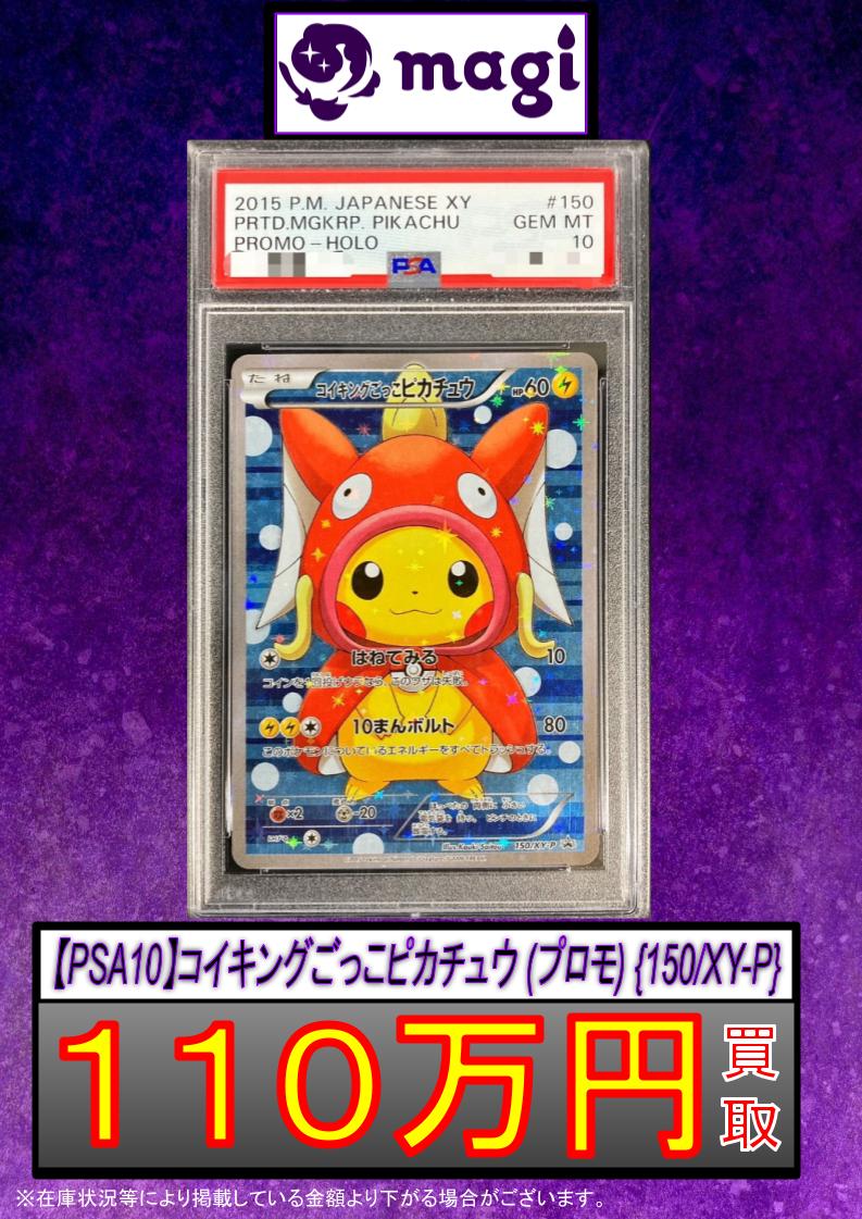 🌟#magi #ポケカ 買取情報🌟】 【PSA10】コイキングごっこピカチュウ
