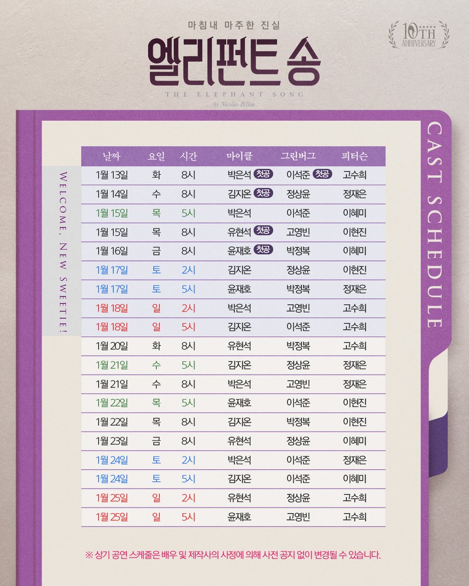 🐘연극 #엘리펀트송 𝟐𝐧𝐝 𝗧𝗘𝗔𝗠

💜1차 티켓 오픈 | 캐스트 스케줄 공지

𝚃𝙷𝙴 𝙴𝙻𝙴𝙿𝙷𝙰𝙽𝚃 𝚂𝙾𝙽𝙶🐘
𝟸𝟶𝟸𝟻.𝟷𝟷.𝟸𝟸-𝟸𝟶𝟸𝟼.𝟹.𝟾
@ʏᴇs𝟸𝟺 sᴛᴀɢᴇ𝟹