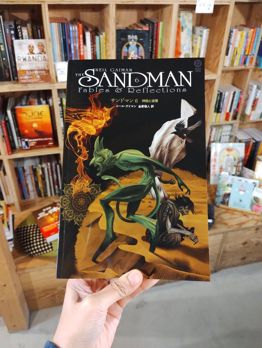 ニール・ゲイマン『サンドマン 6 神話と追憶』(金原瑞人訳、インター