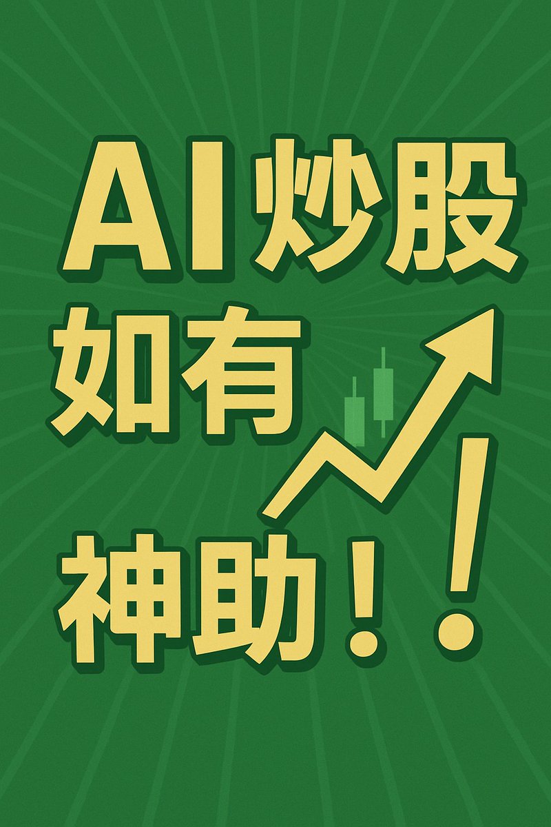 我现在分析美股，大量使用AI，主要用gemini。使用体验8个字总结：AI炒股，如有神助！🤣🤣🤣 - TodayRss