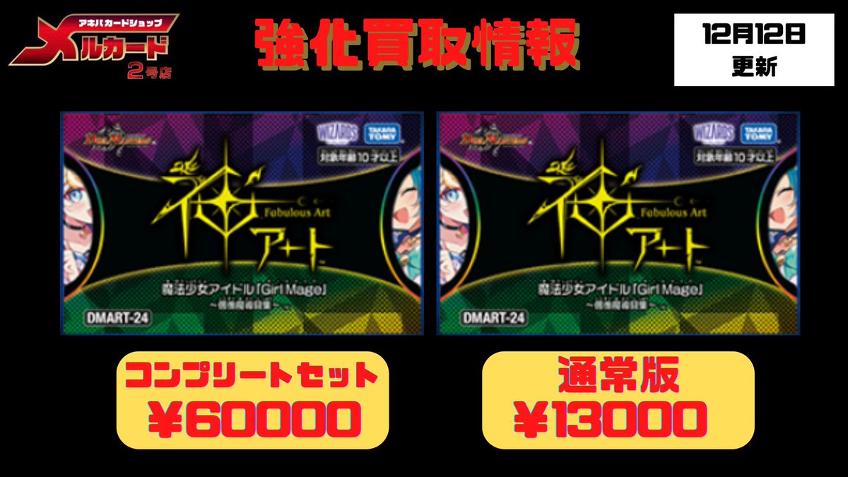 mercard_dm's tweet image. #メルカードデュエマ
#デュエルマスターズ

神アート魔法少女アイドル「Girl Mage」
～偶像魔導具集～　
未開封買取表になります！！

コンプリートセット未開封￥60000🔥

通常版未開封￥13000🔥

コンプリートセット未開封￥60000🔥

通常版未開封￥13000🔥