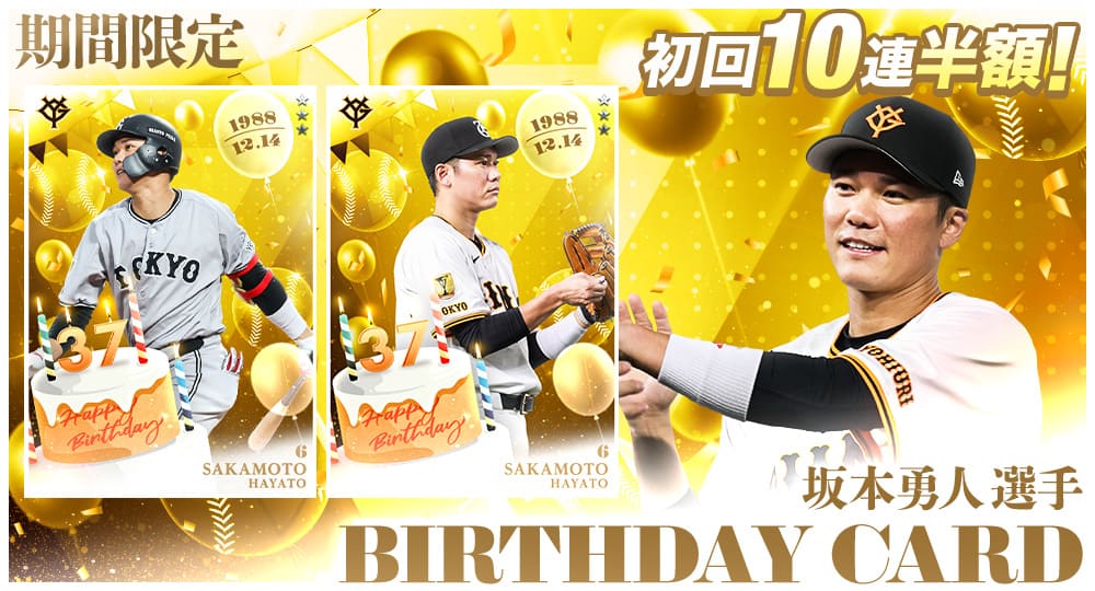 BIRTHDAY CARD追加のお知らせ】 本日より「坂本勇人選手BIRTHDAY CARD