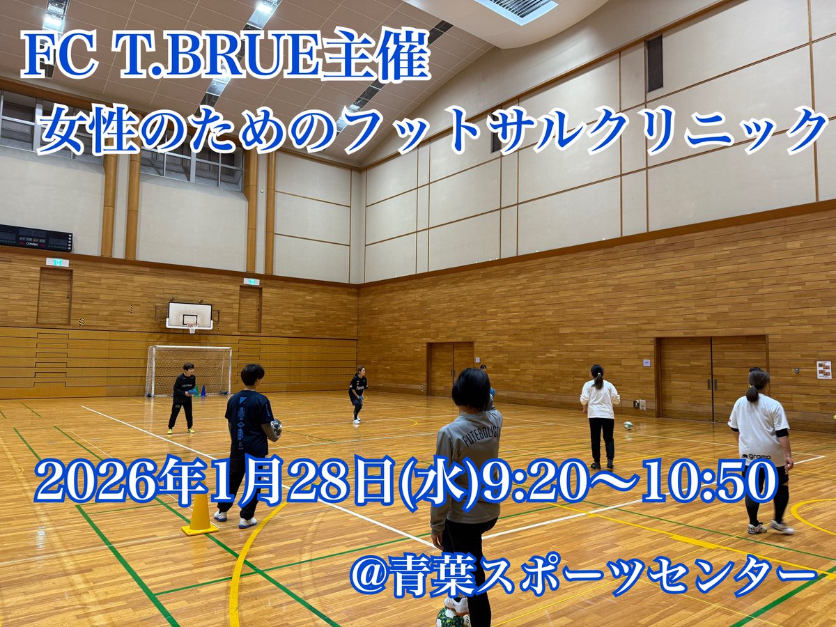 fc_tbrue's tweet photo. 2026年１発目
女性のためのフットサルクリニック開催のお知らせです！

新しい年もフットサルと共に心身ともに豊かに過ごしていきましょう！

ご参加、お待ちしております！

https://t.co/oZtk9Rnija https://t.co/UWbJzmyttN