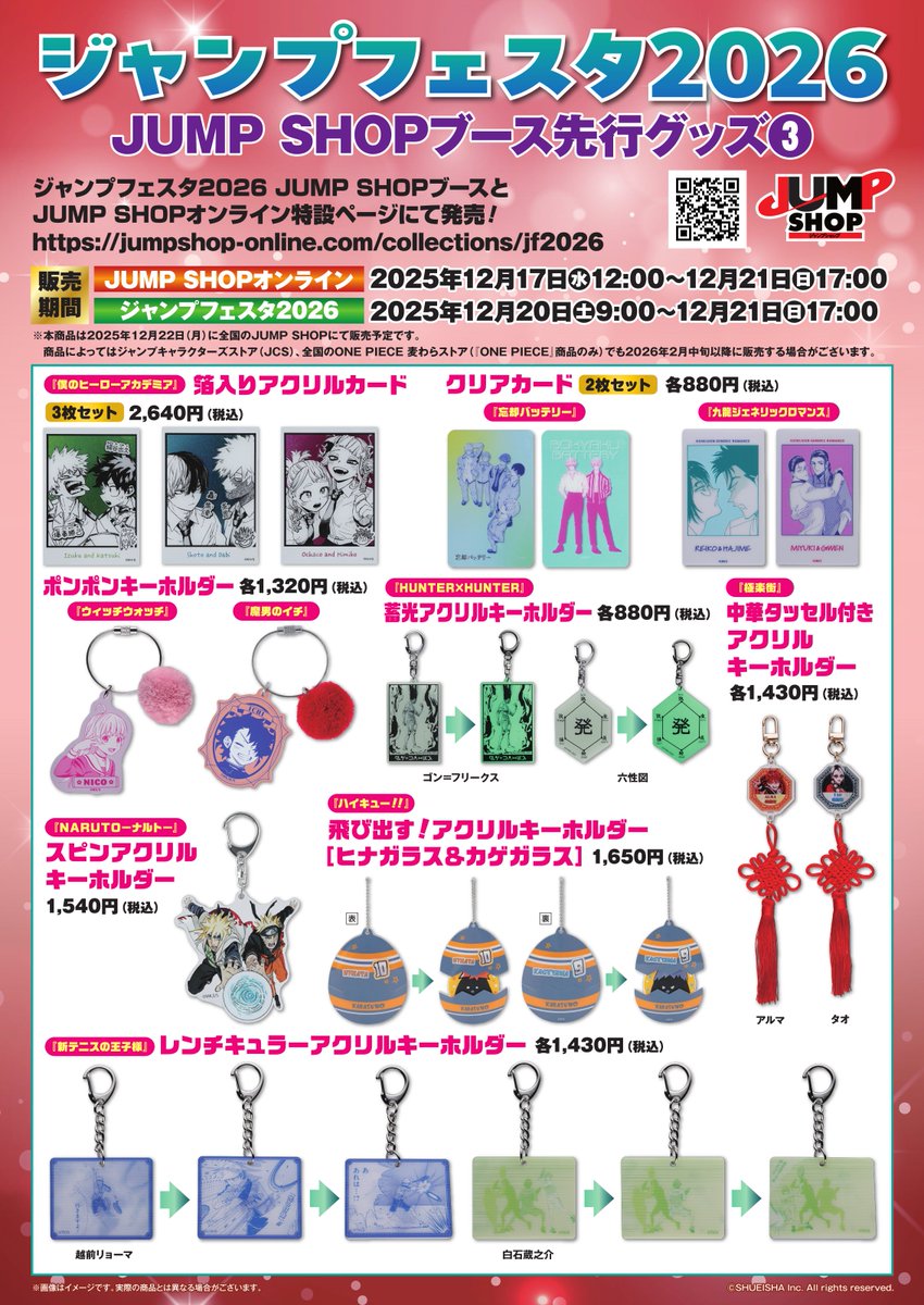 ジャンプフェスタ2026】 JUMP SHOPブース先行グッズ 「極楽街」中華