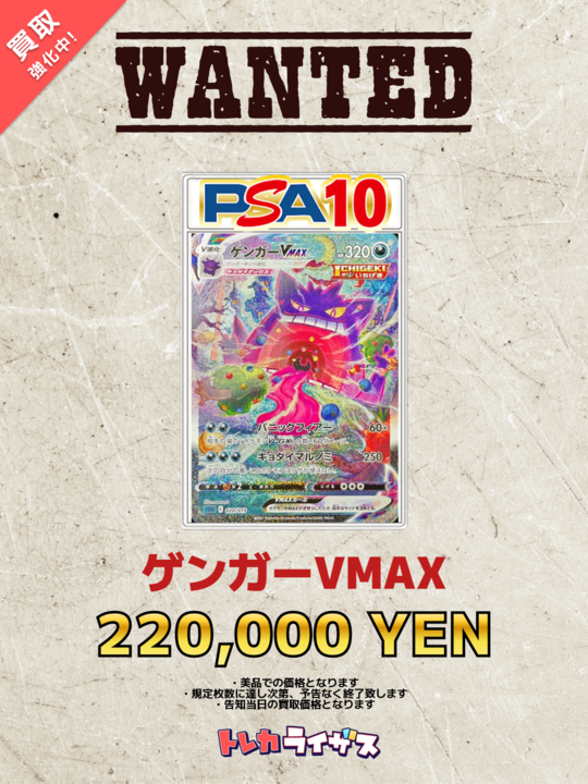 WANTED】 🟣🍬✨🟣🍬✨🟣🍬✨🟣🍬✨🟣 ゲンガーVMAX PSA10 ¥220,000