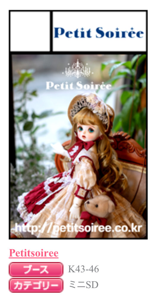 12.14（idoll 75）
ブースNo.K43-46

Petit soireeが１2月１4日Tokyo I・Doll Vol. 75に出展します。『ジェラート』タイプのone-off dollと新なのドレスなどをお披露いたします。 スペースは『E43〜46』です！皆様のご来店をお待ちしております☆
#アイドール