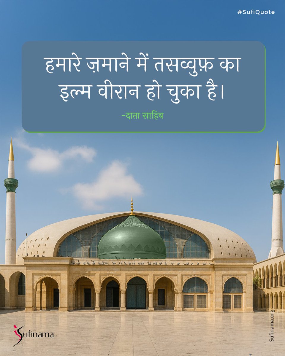 Soofinama's tweet photo. Tasawwuf purifies the heart through divine remembrance, transcending intellect to experience the Divine directly. Surrender and love elevate the soul toward spiritual perfection and reunion with the Beloved.
#sufinama | #sufism | #sufi | #sufiquotes | #quotes | #datasahib | https://t.co/lKUO00XlDE