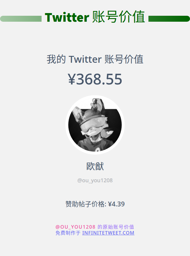 我的推特价值是: ¥368.55

➡️ infinitetweet.me/account-worth?…