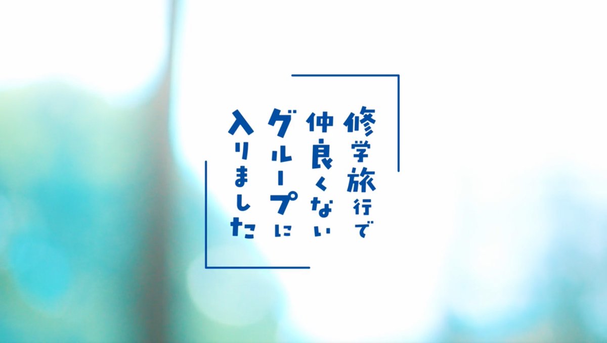 「修学旅行で仲良くないグループに入りました」【公式】 tweet media