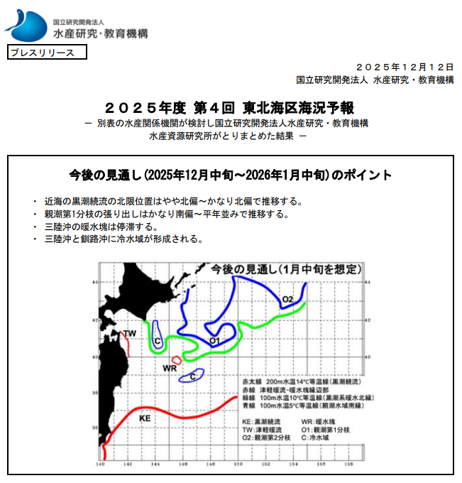 fra_go_jp's tweet photo. 【プレスリリース】
 ｢2025年度第4回東北海区海況予報｣をプレスリリースしました。
https://t.co/EQygLvVLVK
#水産研究_教育機構 #プレスリリース #FRA_プレスリリース https://t.co/aUxoKRMENa