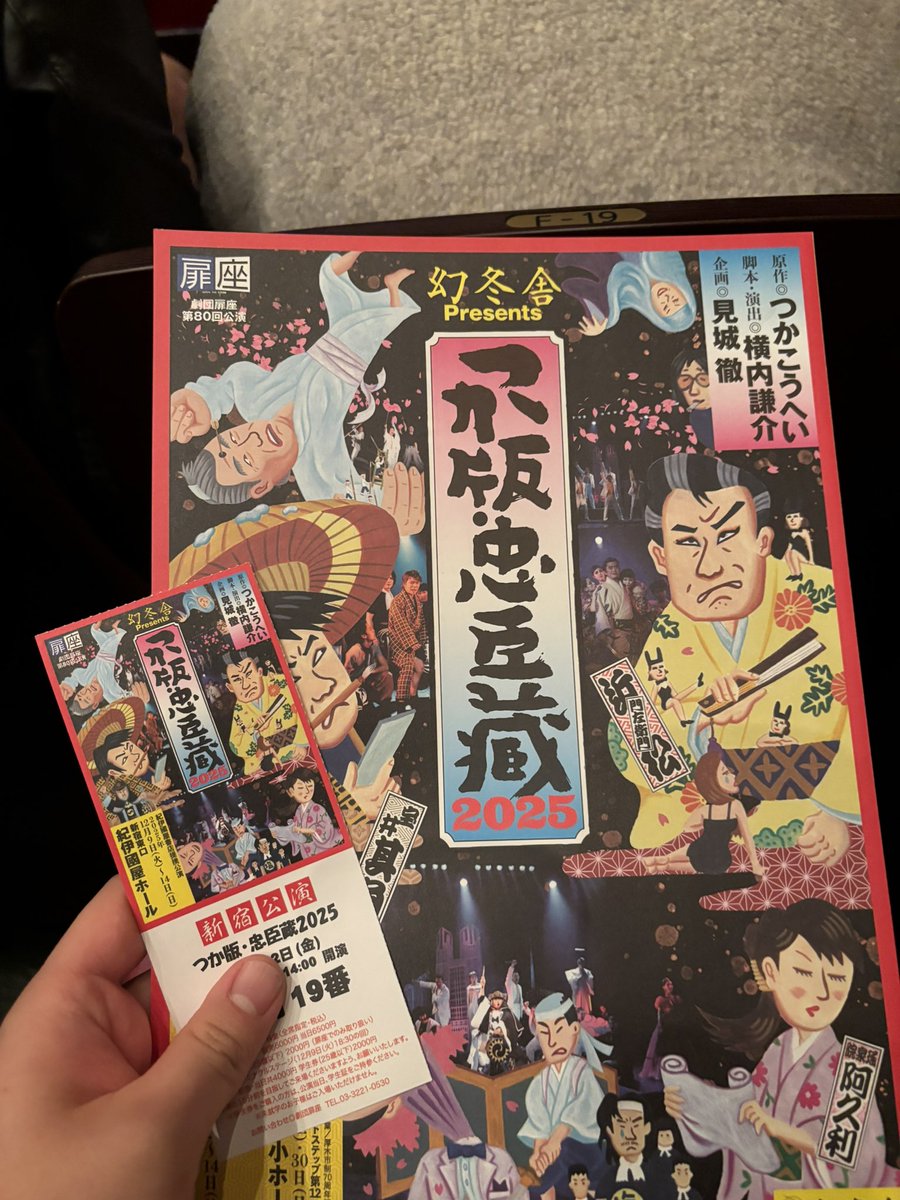 「つか版忠臣蔵」観劇してきます！