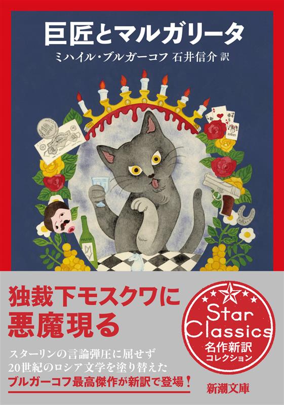 shinchobunko's tweet photo. ジョニー・デップ氏がロシア文学の大傑作『巨匠とマルガリータ』（ミハイル・ブルガーコフ著）を映画化するとを発表しました！

新潮文庫では石井信介さんによる新訳で刊行中！　この年末にそれぞれの配役を予想しながら読んでみませんか？
https://t.co/9ptOS44gx7 https://t.co/89MqYOj34w