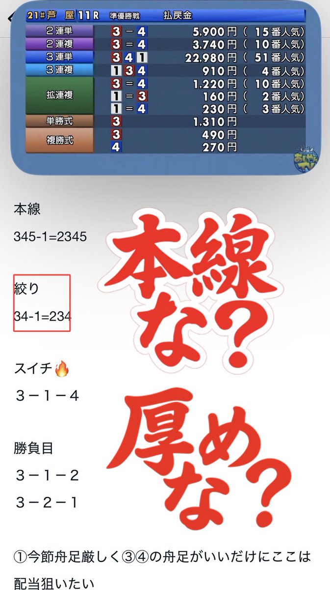 芦屋11R 3-4-1本線厚め🎯🎯🎯 22,980円💥💥💥 キタキター！デカいのか